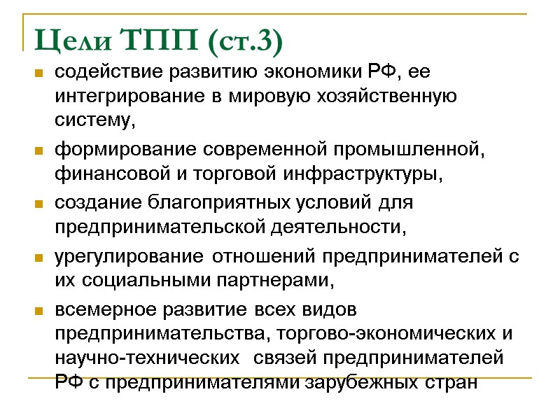 Цели ТПП (ст.3) содействие развитию экономики РФ, ее интегрирование в мировую хозяйственную систему, 